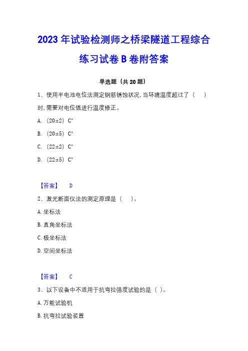 2023年试验检测师之桥梁隧道工程综合练习试卷B卷附答案