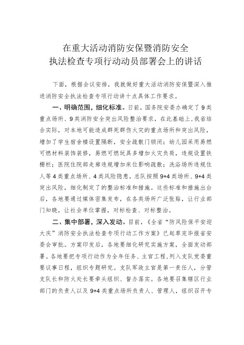 在重大活动消防安保暨消防安全执法检查专项行动动员部署会上的讲话