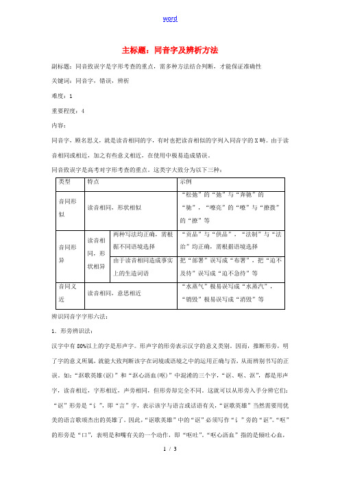 高考语文复习备考策略 专题02 字形 同音字及辨析方法-人教版高三全册语文素材