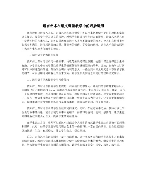 语言艺术在语文课堂教学中的巧妙运用