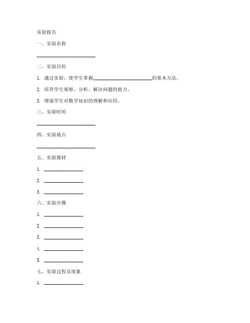 小学数学实验报告模板