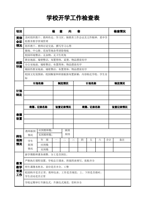 学校开学工作检查表