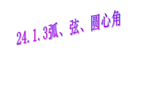 人教版数学九年级上册2.3弧、弦、圆心角课件