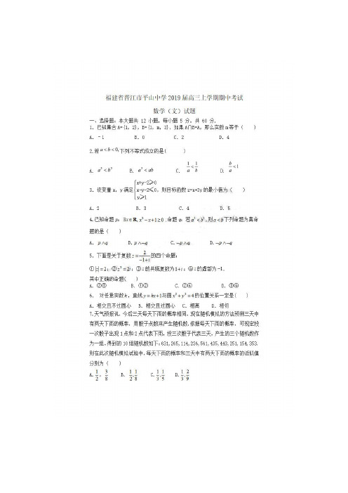 福建省晋江市平山中学高三数学上学期期中试题 文