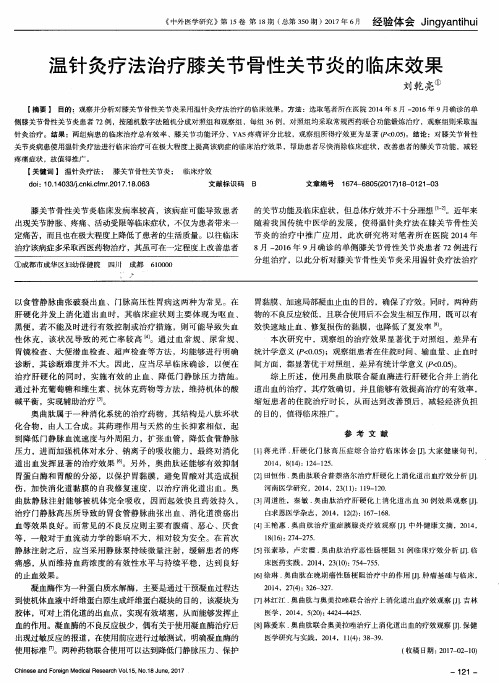 温针灸疗法治疗膝关节骨性关节炎的临床效果