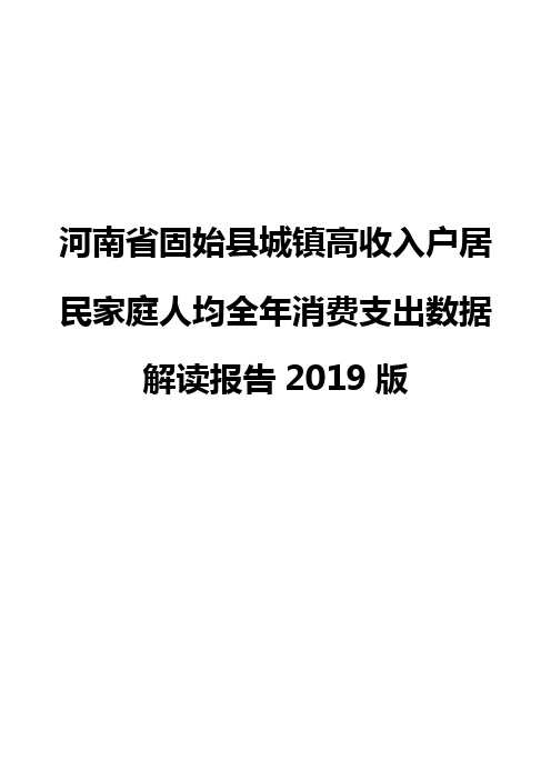 河南省固始县城镇高收入户居民家庭人均全年消费支出数据解读报告2019版