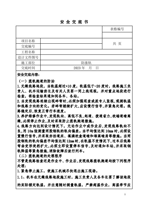 铁路施工防涨轨安全技术交底