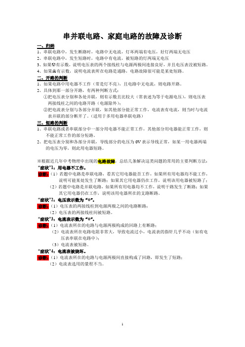 串并联电路、家庭电路的故障及诊断  知识点习题及答案