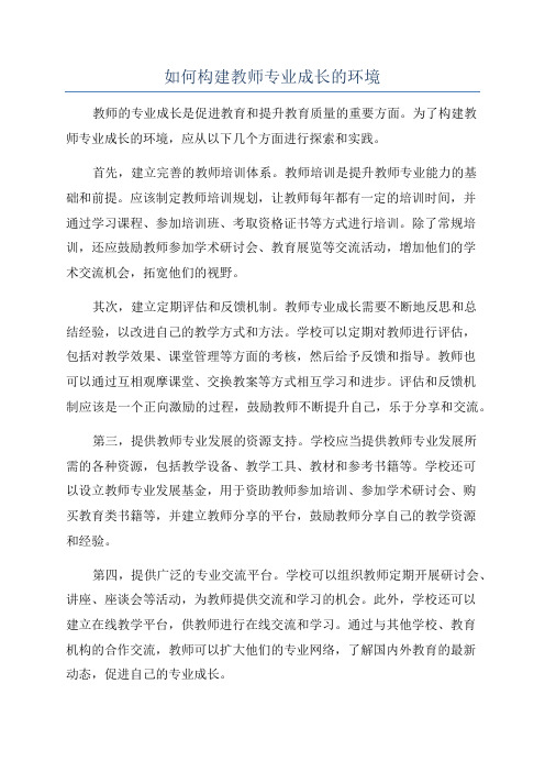 如何构建教师专业成长的环境