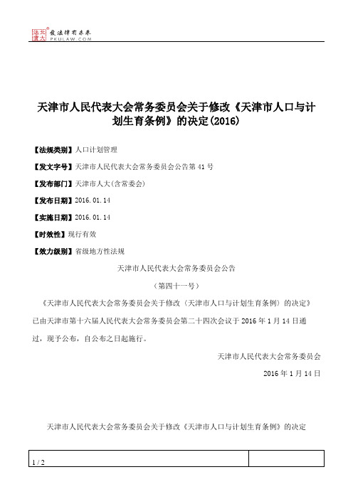 天津市人大常委会关于修改《天津市人口与计划生育条例》的决定(2016)