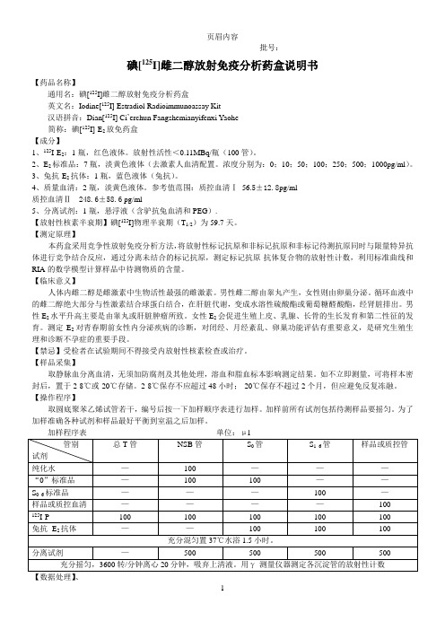 碘[25i]雌二醇放射免疫分析药盒说明书