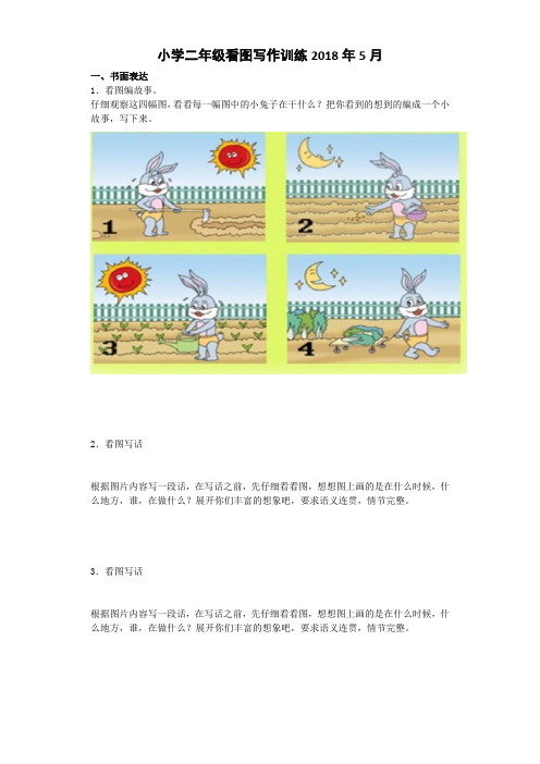 小学二年级看图写作训练5月