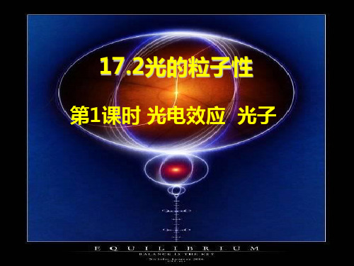 17.2《光的粒子性》课件