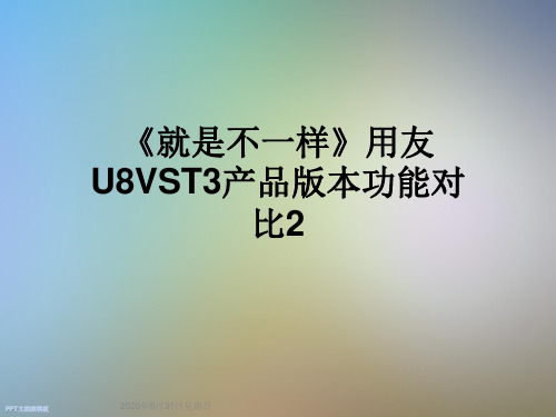 《就是不一样》用友U8VST3产品版本功能对比2