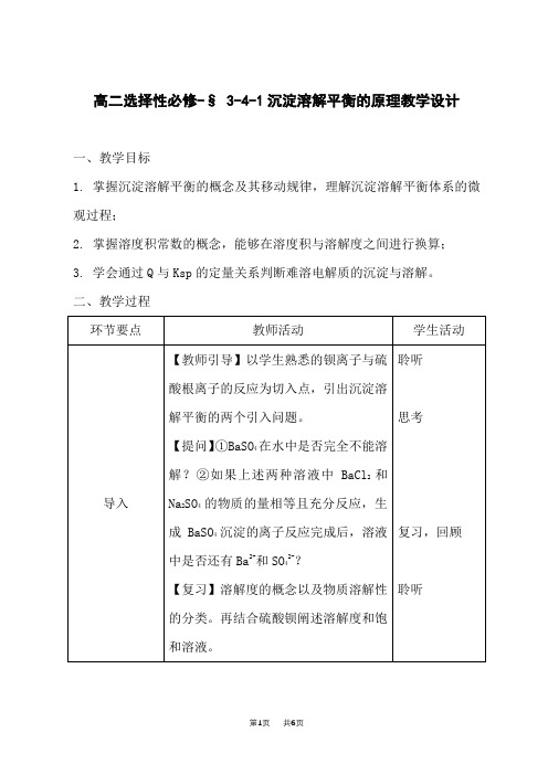 高二选择性必修 3-4-1沉淀溶解平衡的原理教学设计