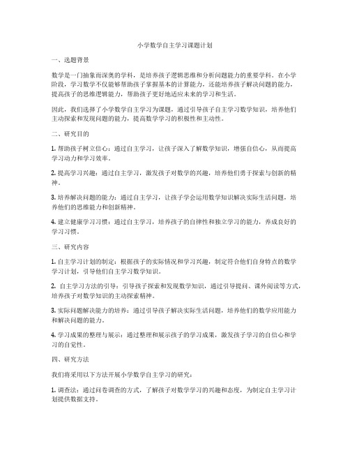 小学数学自主学习课题计划