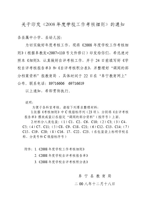 关于印发2008年度学校工作考核细则的通知