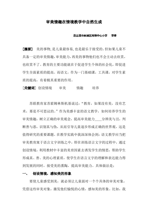 审美情趣在情境教学中自然生成  李婷论文1