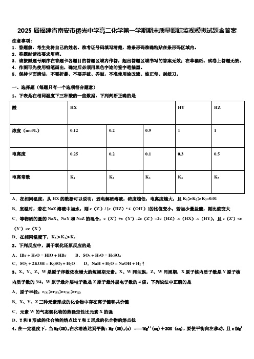 2025届福建省南安市侨光中学高二化学第一学期期末质量跟踪监视模拟试题含答案