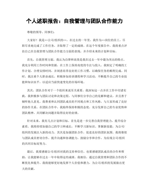 个人述职报告：自我管理与团队合作能力