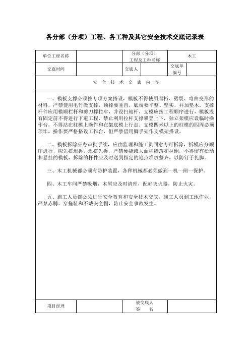 木工各分部(分项)工程、各工种及其它安全技术交底记录表c木工