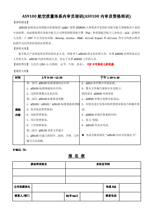 AS9100航空质量体系内审员培训AS9100内审员资格培训