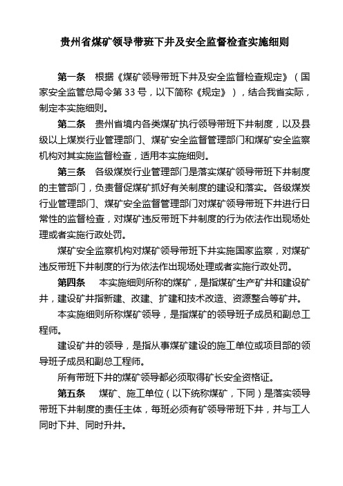 2贵州省煤矿领导带班下井及安全监督检查实施细则