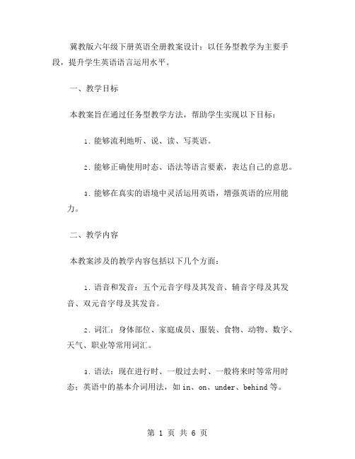 冀教版六年级下册英语全册教案设计：以任务型教学为主要手段,提升学生英语语言运用水平。