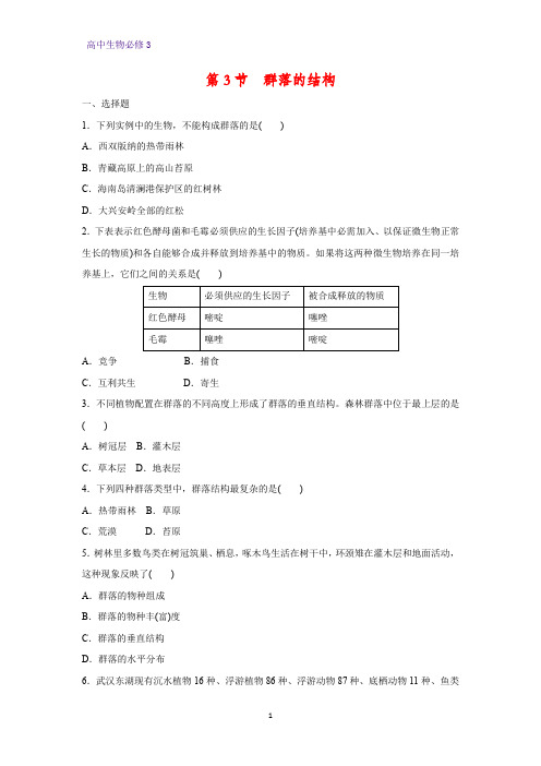 高中生物必修3课时作业12：4.3 群落的结构