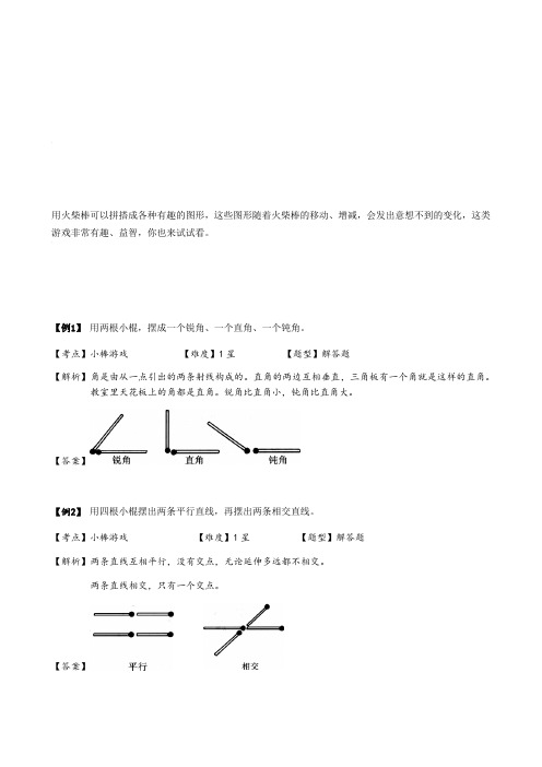 一年级上册数学试题-奥数几何：小棒游戏(含答案)沪教版(2015秋)