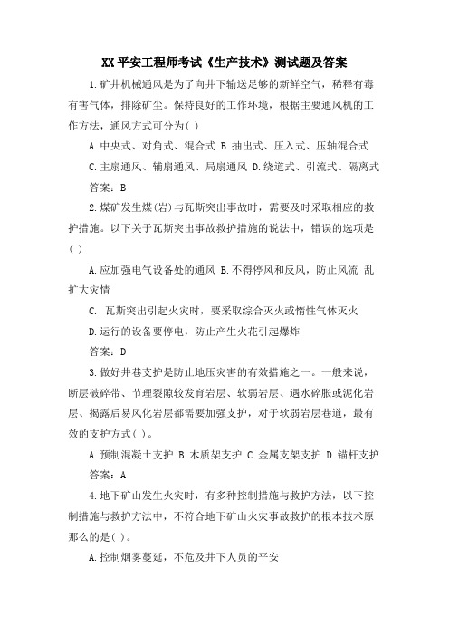 XX安全工程师考试《生产技术》测试题及答案