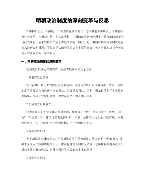 明朝政治制度的深刻变革与反思