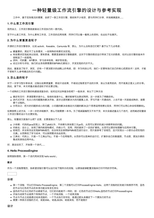 一种轻量级工作流引擎的设计与参考实现