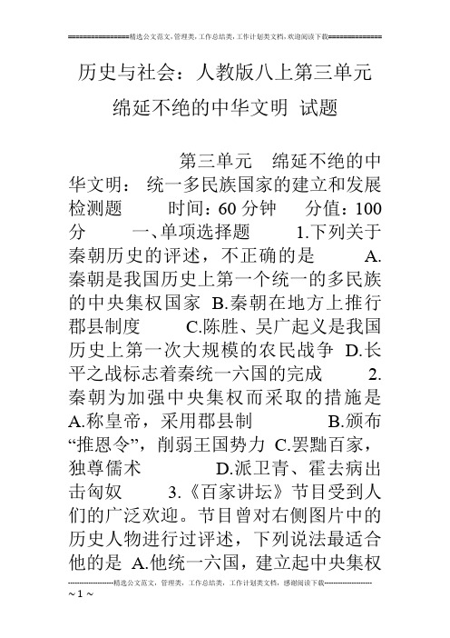 历史与社会：人教版八上第三单元 绵延不绝的中华文明 试题