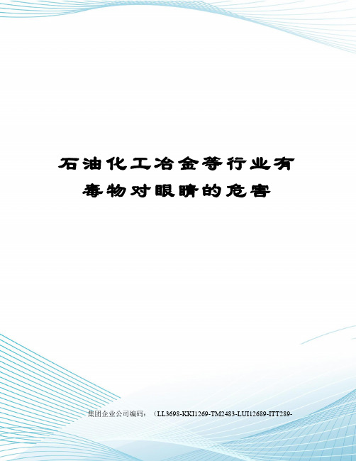 石油化工冶金等行业有毒物对眼睛的危害