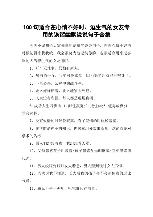 100句适合在心情不好时、逗生气的女友专用的诙谐幽默说说句子合集