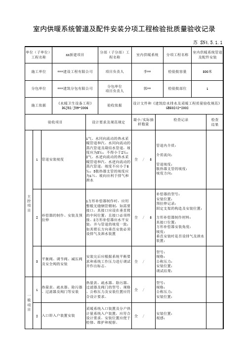 苏 SN4.5.1.1室内供暖系统管道及配件安装分项工程检验批质量验收记录