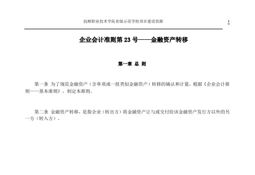 企业会计准则第23号——金融资产转移