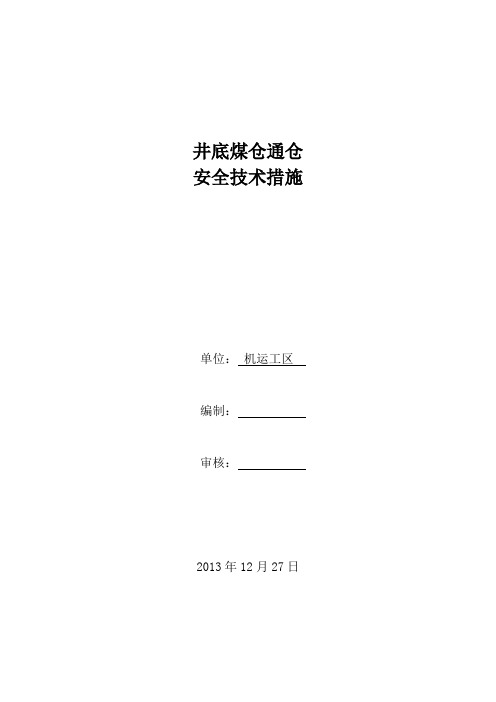 井底煤仓通仓措施