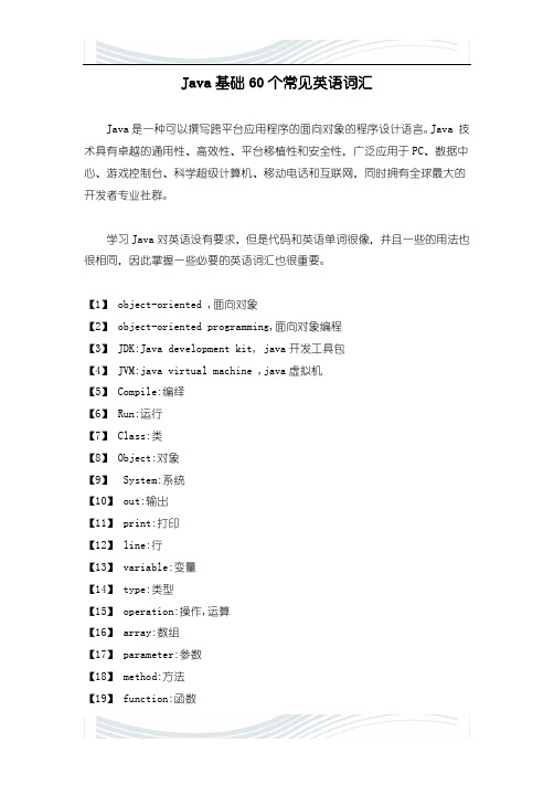 Java基础60个常见英语词汇