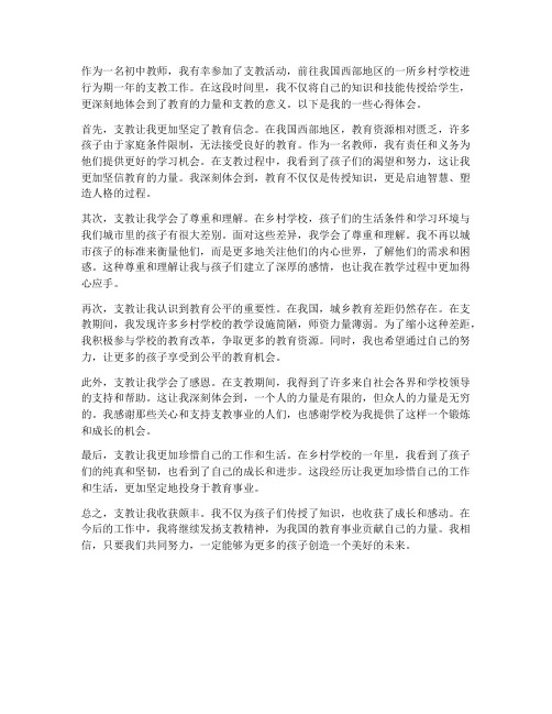 初中教师支教的心得体会