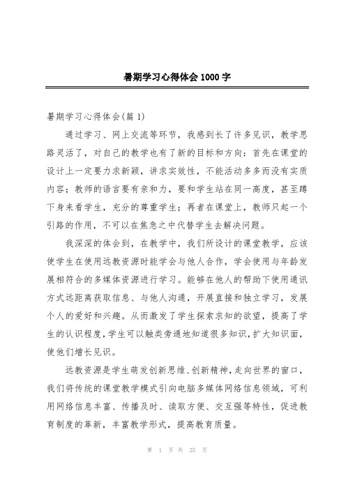 暑期学习心得体会1000字