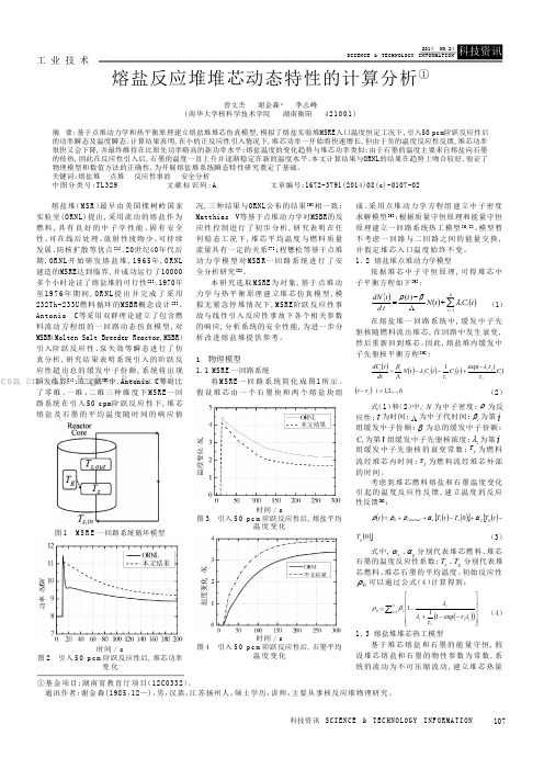 熔盐反应堆堆芯动态特性的计算分析