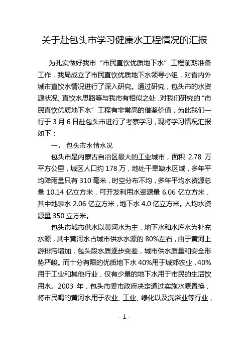 关于赴包头市学习健康水工程情况的汇报