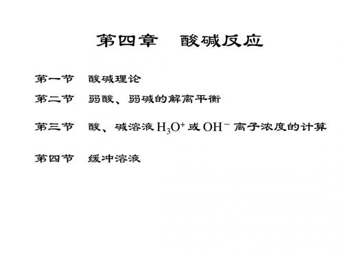 酸碱反应PPT--定