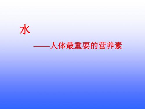 小学科学三年级上册《水》课件