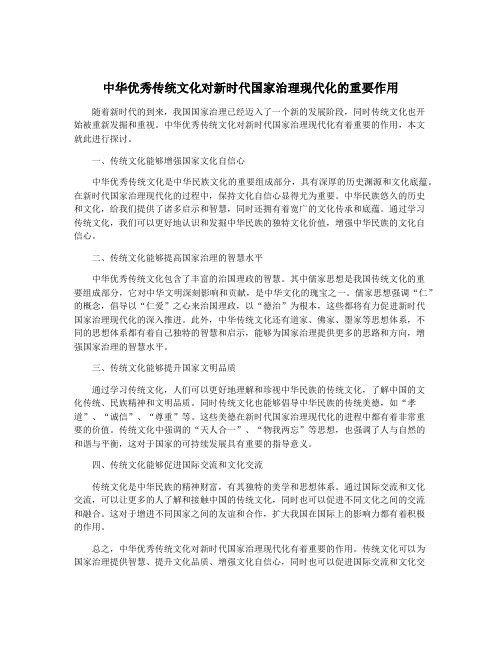 中华优秀传统文化对新时代国家治理现代化的重要作用