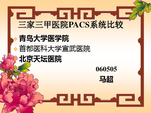 三家三甲医院PACS系统比较