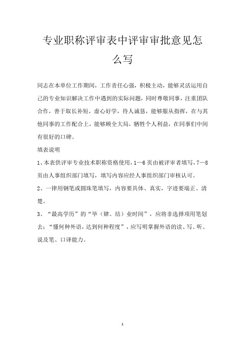 专业职称评审表中评审审批意见怎么写