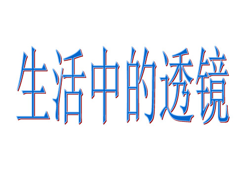 生活中的透镜人教版物理八年级上册